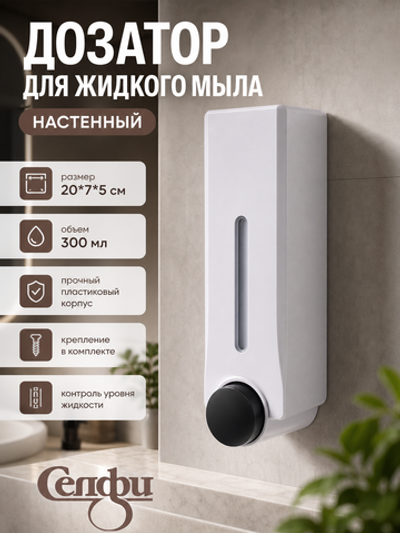 Дозатор для жидкого мыла настенный 300 мл белый DQ57W