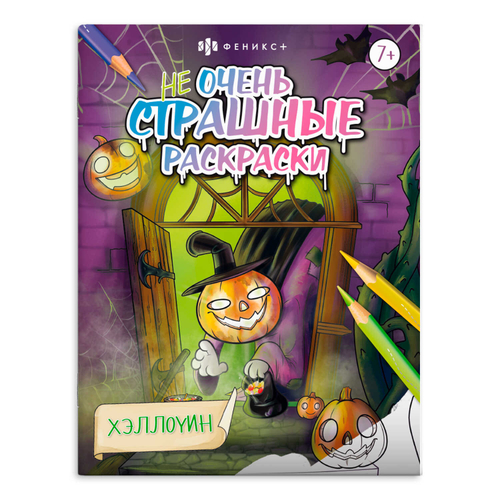Раскраска для детей. Серия "Не очень страшные раскраски". арт. 66264 ХЭЛЛОУИН /215х280 мм, 8 л., блок - офсет 100 г/м2, печать в одну краску, обл - мелованный картон 210 г/м², мягкий переплёт (2 скобы),