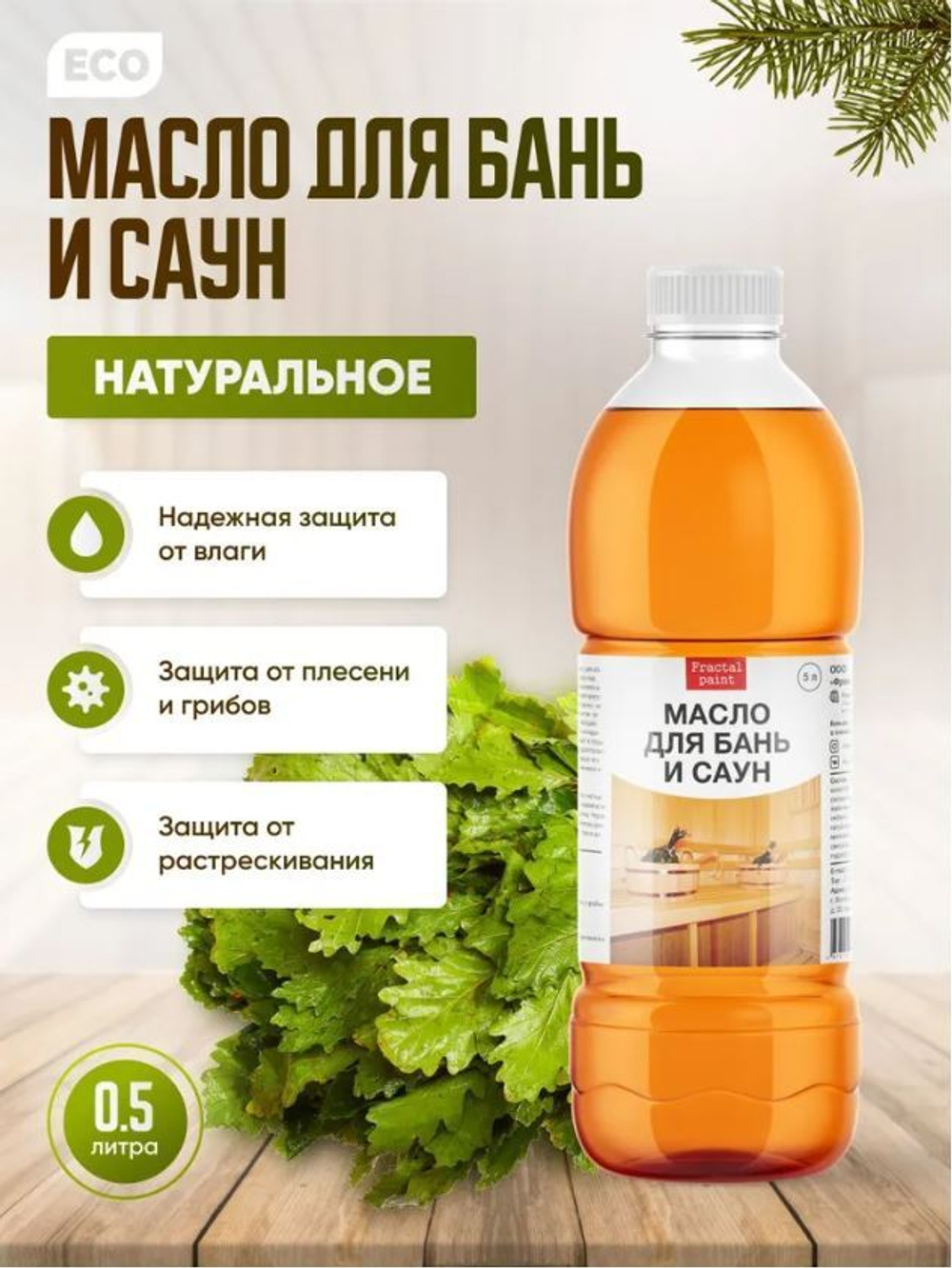 Масло для бань и саун