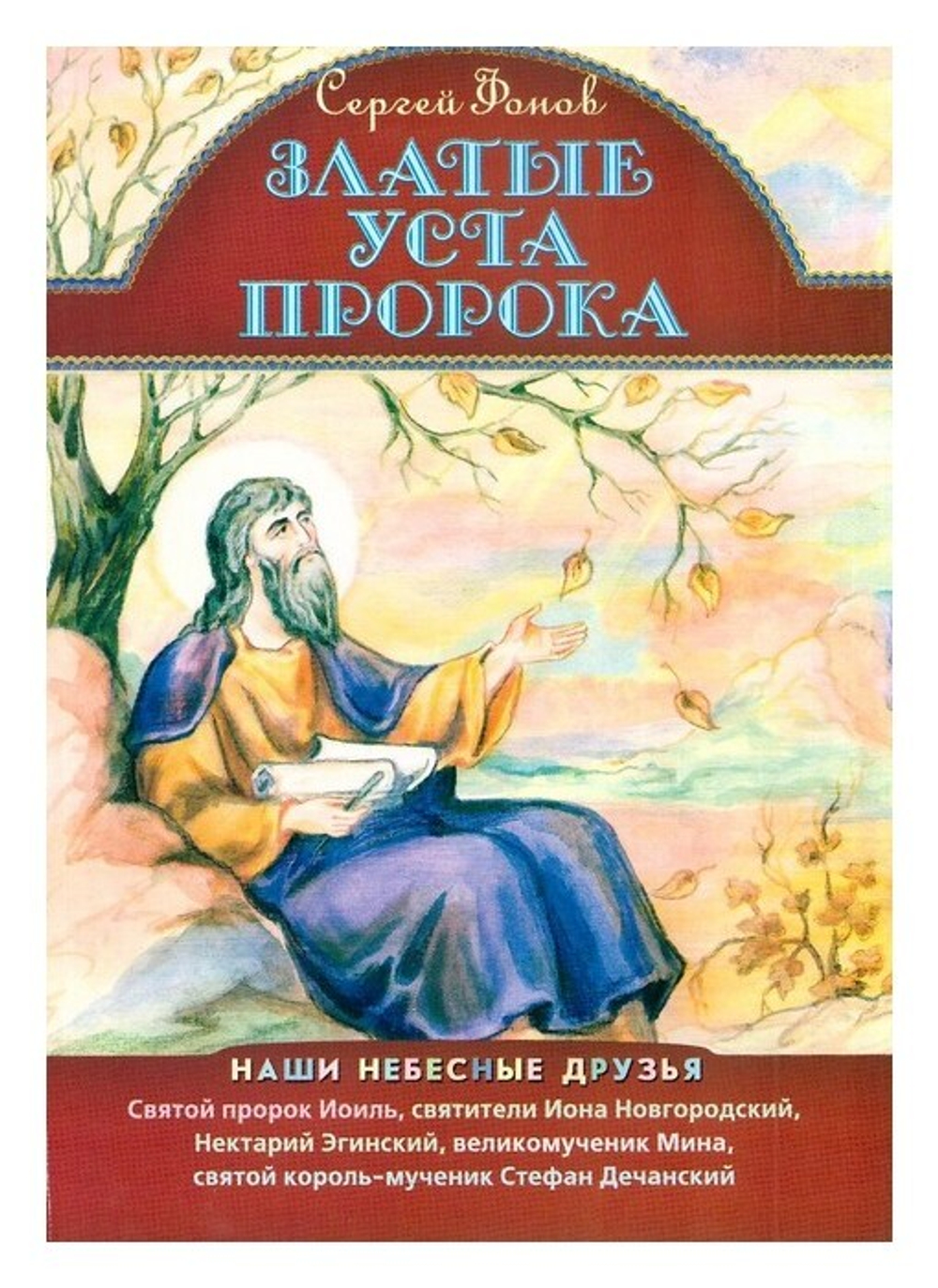 Златые уста пророка. Сергей Фонов