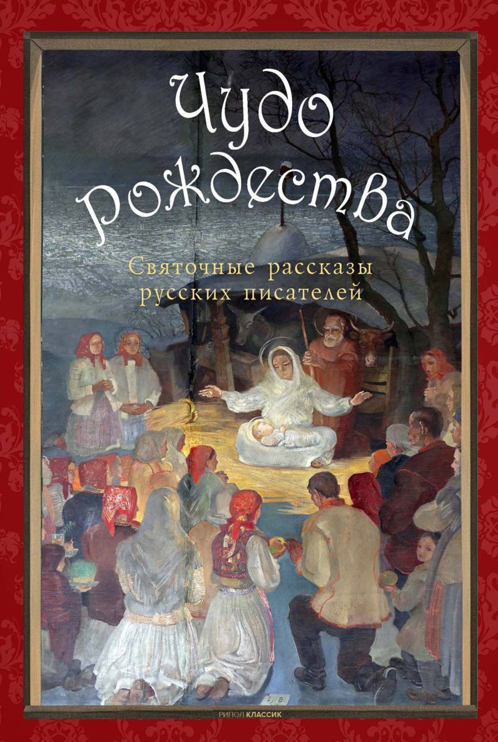 Чудо Рождества