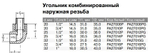 Угольник PPR комбинированный Ду20-32, наружная резьба, белый, Pro Aqua