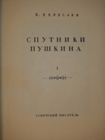 "Спутники Пушкина. В 2-х томах". В.Вересаев. 1937г.