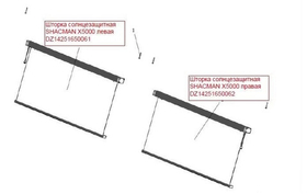 Шторка солнцезащитная SHACMAN X5000 левая DZ14251650061