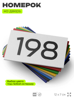 Номер на дверь 198, табличка на дверь для офиса, квартиры, кабинета, аудитории, склада, белая 120х70 мм, Айдентика Технолоджи