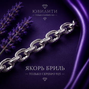 Якорь бриль 3,3 мм