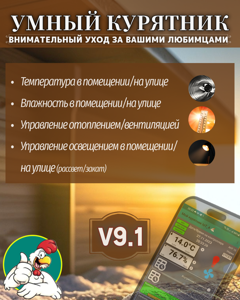 Контроллер для птичника Мой курятник v 9.1