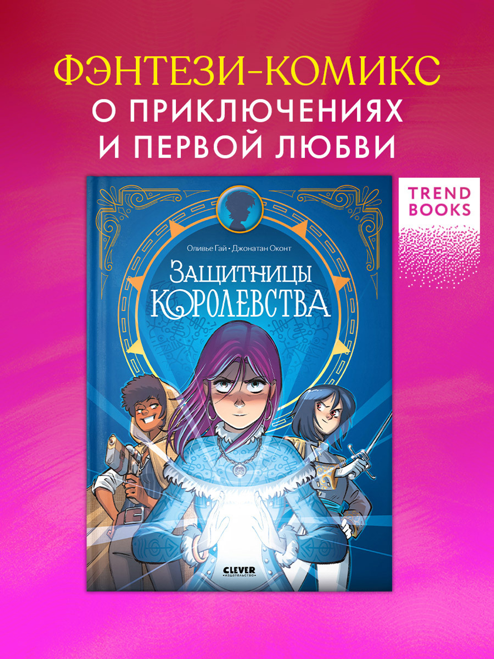 Clever-комикс. Защитницы королевства