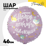 Шар Фольгированный ДОБРО ПОЖАЛОВАТЬ МАЛЫШКА Киты (Фиолетовый)
