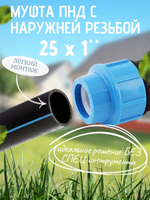 Муфта ПНД с нар.р. 25 х 1" нар.  ТПК-АКВА (100шт)