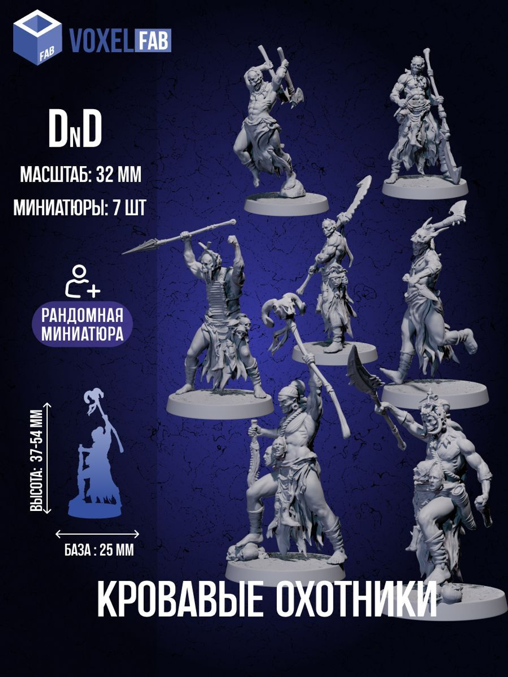 Кровавые охотники Набор для настольных игр ДнД (DnD),Pathfinder, НРИ. Масштаб 32 мм (1:56). Миниатюр;