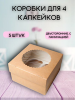 КОМПЛЕКТ коробок на 4 капкейков двусторонних - 5 шт