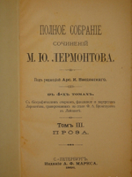 "Полное собрание сочинений М.Ю.Лермонтова. В 4-х томах ( двух переплётах )". М.Ю.Лермонтов. 1891 г.