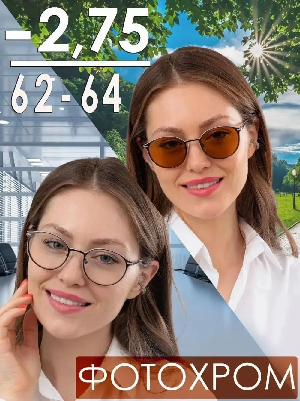 Очки корригирующие/женские/-2,75РЦ 62-64