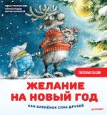 Желание на Новый год: как оленёнок спас друзей. Полезные сказки