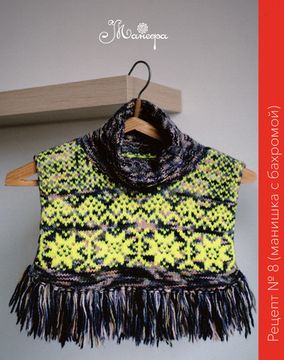 Рецепт № 8 "Манишка с бахромой"