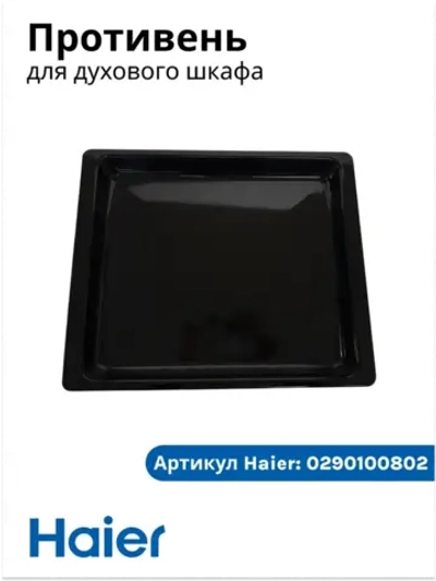 глубокий противень 0290100802 Haier