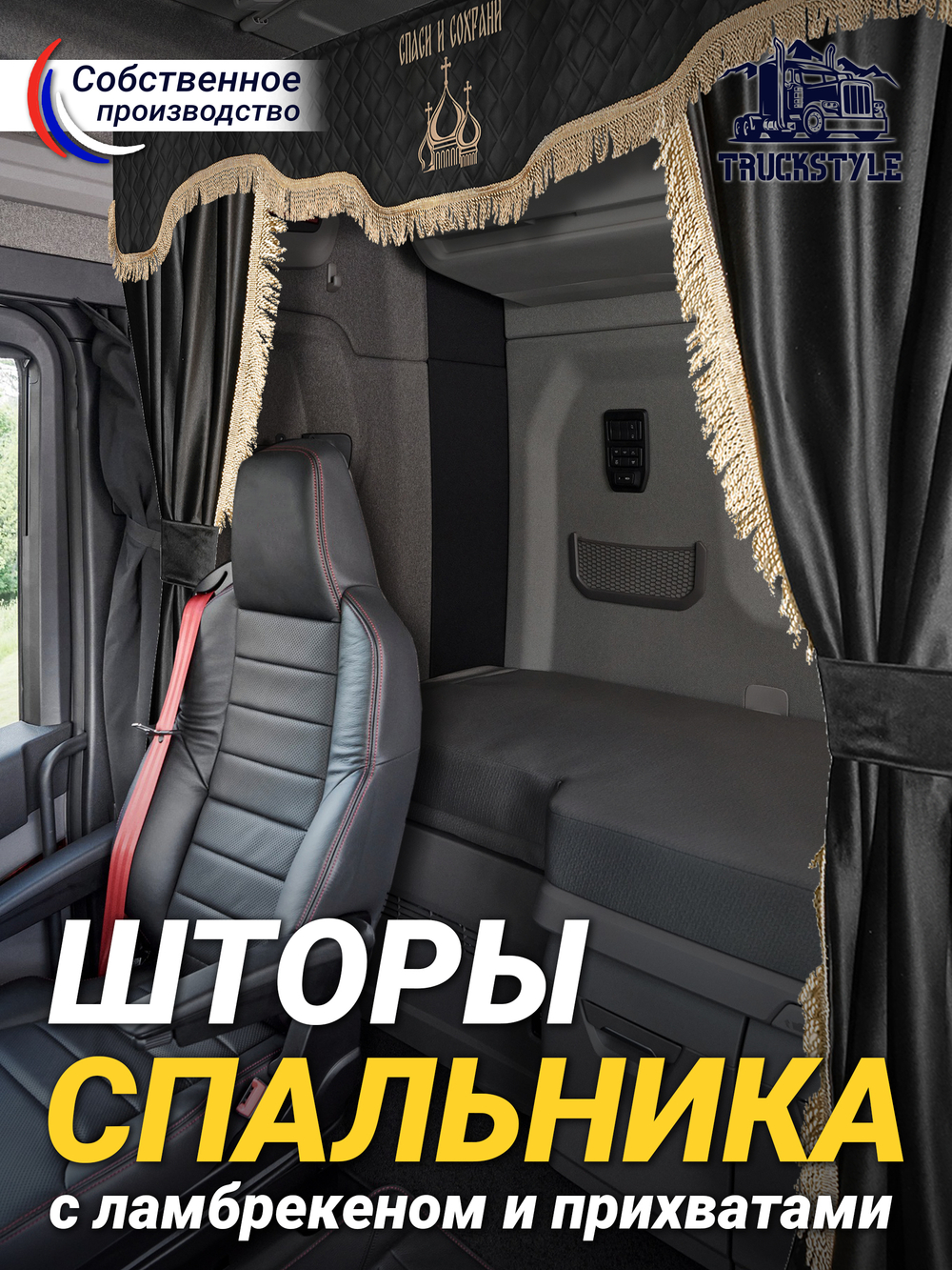 Шторы спального места с прихватами в кабину грузовика. Ламбрекен из экокожи с вышивкой Спаси и Сохрани и прихватами. Высота 1,5м, ширина одной стороны - 1,15м. Блэкаут, велюр. Черный цвет с бежевой бахромой
