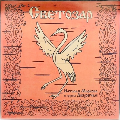 Наталья Маркова (Двуречье) - Светозар