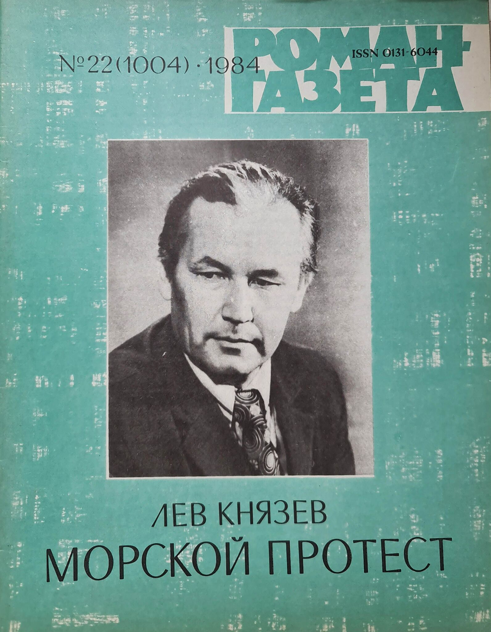 Журнал "Роман-газета" № 22 1984. Лев Князев. "Морской протест"