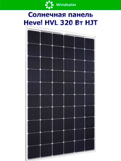 Солнечная панель (батарея) HEVEL (Хевел) HVL 320 Вт ( 24V / Mono / HJT)
