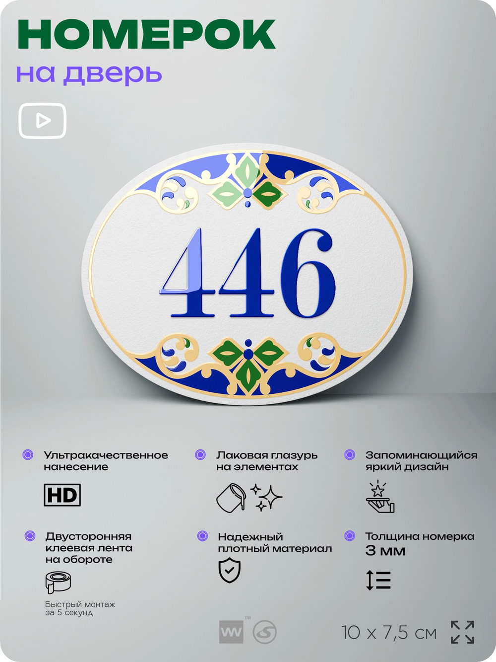 Номер на дверь квартиры 446, для кабинета, офиса, в средиземноморском стиле, шильдик 10 х 7,5 см, белый, Айдентика Технолоджи