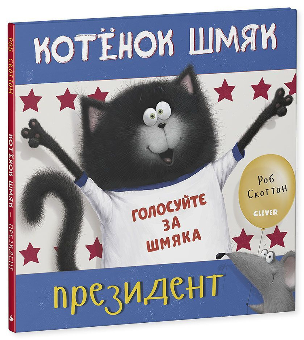 Котёнок Шмяк — президент купить с доставкой по цене 233 ₽ в интернет  магазине — Издательство Clever