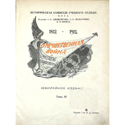 Отечественная война и русское общество 1812-1912. В 6-и томах, без 1 -го тома. 1911-1912