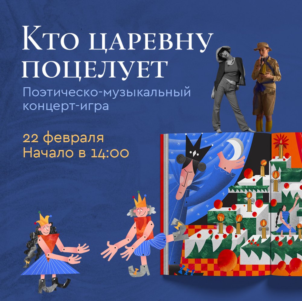«Кто царевну поцелует!» ― поэтическо-музыкальный концерт-игра