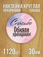 Наклейка стикер прозрачная круглая 40 мм 150 шт "Спасибо за заказ"