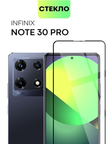 Защитное стекло BROSCORP для Infinix Note 30 Pro (арт. INF-N30PRO-FSP-GLASS-BLACK)