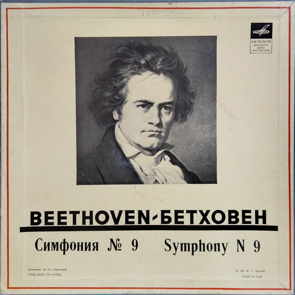 Л. Бетховен / Симфония № 9 (2LP)