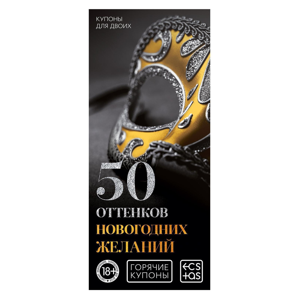 Набор из 5 эротических игр Новогодние горячие купоны