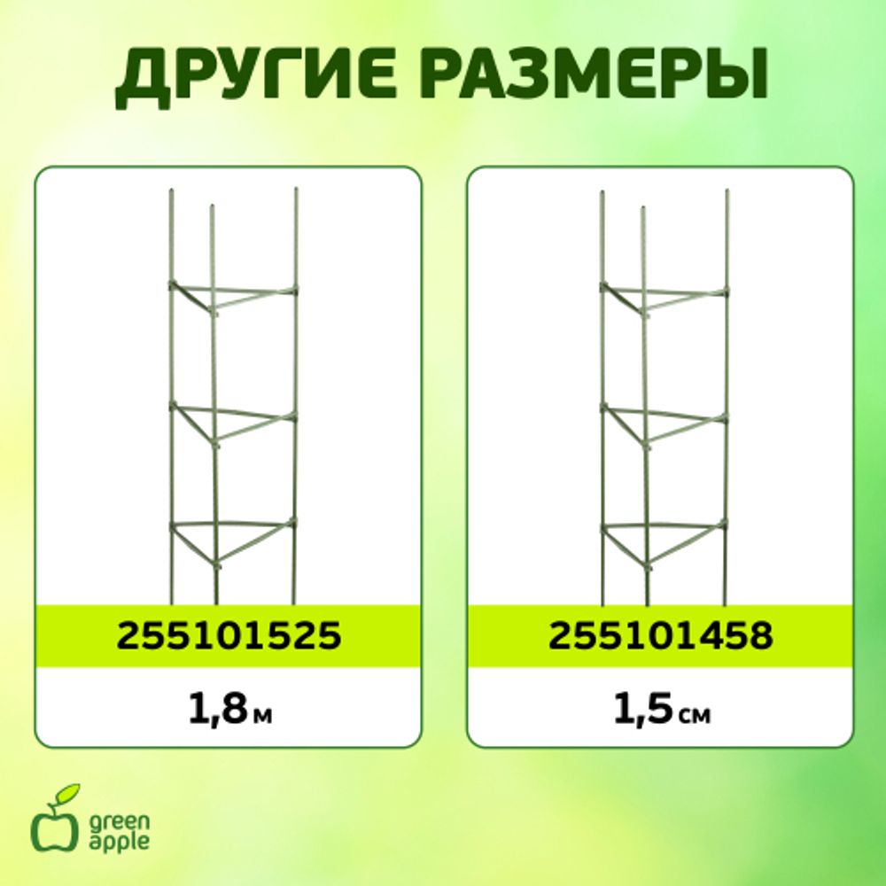 GTC-4 GREEN APPLE Опора для томатов 1,2м