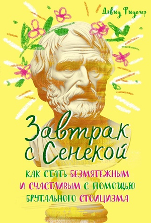 Завтрак с Сенекой