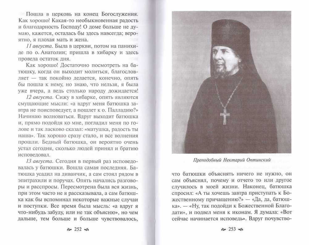 Женская исповедь. Непридуманные рассказы о посещении русских старцев
