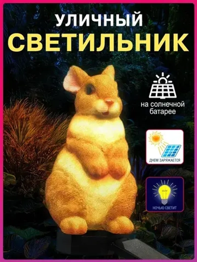 Садовый фонарь зайчик, украшение сада, для улицы, на солнечной батареи