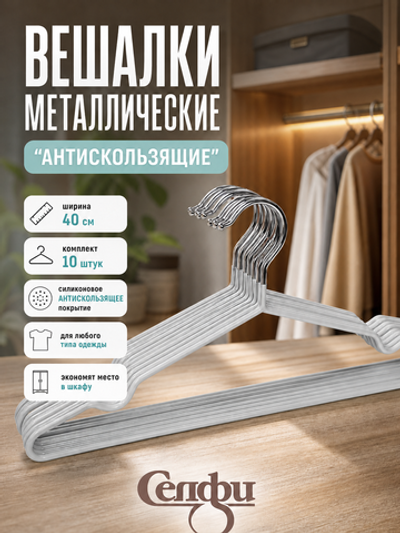 Плечики металлические нескользящие с полимерным покрытием 10шт «ТАРТИТАН», цвет серый, 40см (Селфи)