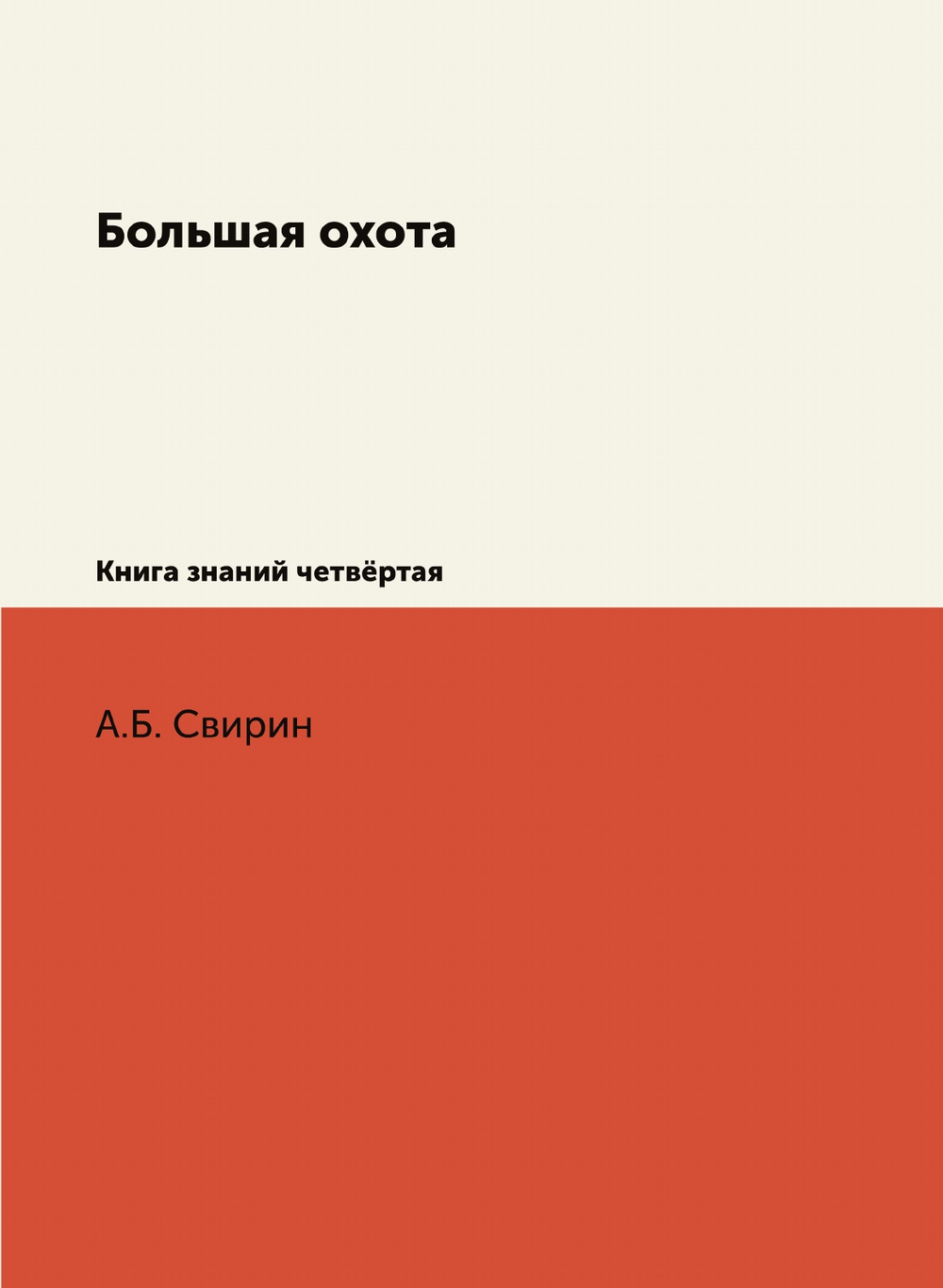 Большая охота. Книга знаний четвёртая | А.Б. Свирин
