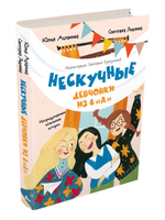 Нескучные девчонки из 4 «А» (Асланова Ю., Леднева С.)
