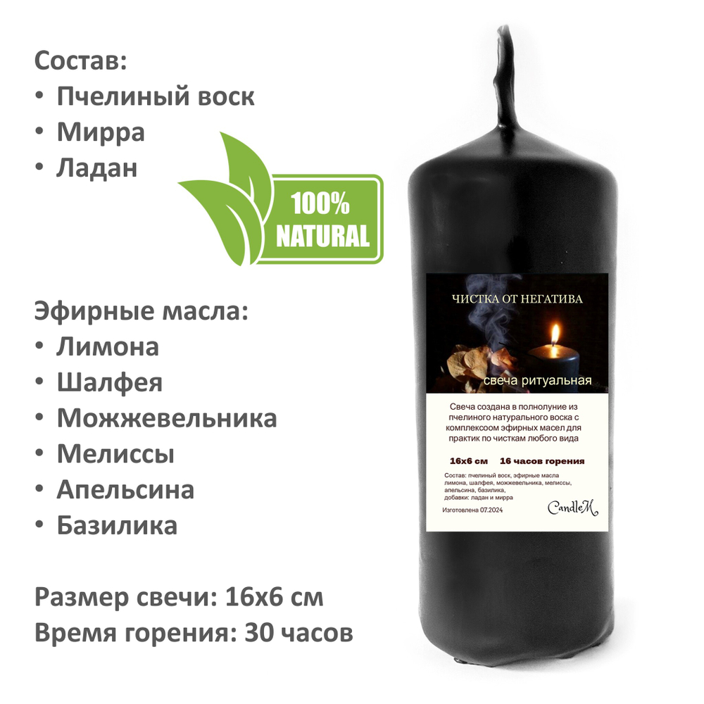 Свеча ритуальная черная, ЧИСТКА НЕГАТИВА, из пчелиного воска с эфирными маслами, 16х6 см