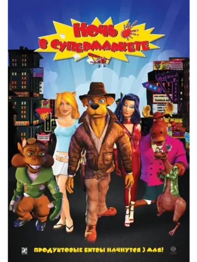 Ночь в супермаркете (2012) (DVD-R), Мультфильм DVD