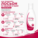 ПЕРМИЛАЙТ лосьоны