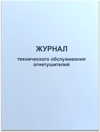 Журнал технического обслуживания огнетушителей