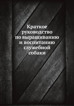 Краткое руководство по выращиванию и воспитанию служебной собаки | Нет автора
