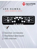 Рамка для номера с подсветкой. Колян.