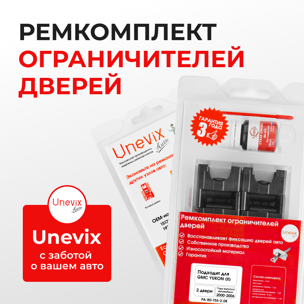 Ремкомплект ограничителей дверей GMC YUKON (II) GMT820; GMT830 (2 двери, тип 55) 2000-2006