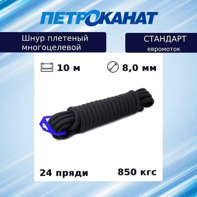 Шнур плетеный Петроканат СТАНДАРТ 8,0 мм (10 м) черный (евромоток)