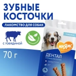 МНЯМС ДЕНТАЛ Лакомство для собак "Зубные косточки" с говядиной, 70 г