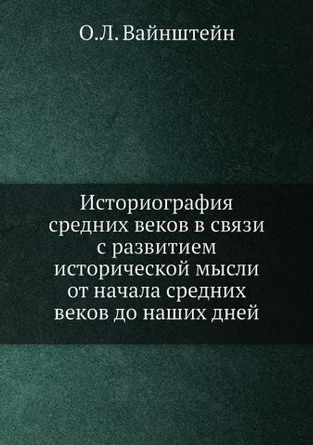Историография средних веков в связи с развитием исторической мысли от начала средних веков до наших дней | О.Л. Вайнштейн